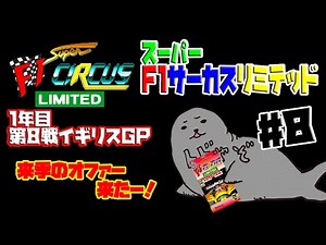 【スーパーF1サーカスリミテッド/ゲーム実況】1年目・第8戦イギリスGP/ティレルで頑張ってたら来季のオファーが来ました