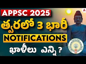 APPSC Latest News Today | APPSC Notification 2025 | త్వరలో 3 భారీ NOTIFICATIONS ఖాళీలు ఎన్ని?