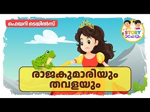 രാജകുമാരിയും തവളയും (The Princess And The Frog) | Malayalam Fairytale | Bedtime Stories For Kids
