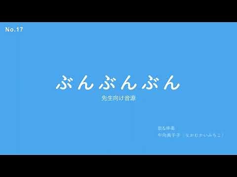 ぶんぶんぶん / 先生向け音源（歌詞あり）