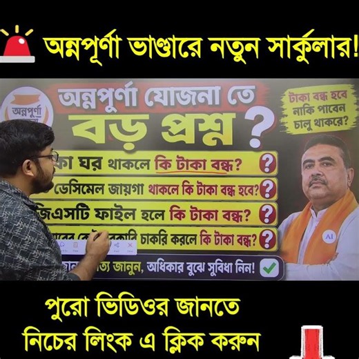 🚨অন্নপূর্ণা ভাণ্ডারে নতুন সার্কুলার! #bengalinews #westbengal #breakingnews #annapurnavandar