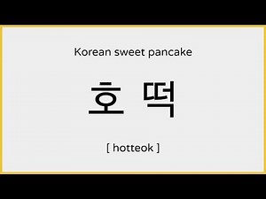 How to say Hotteok (Korean Sweet Pancake) in Korean / 호떡 발음