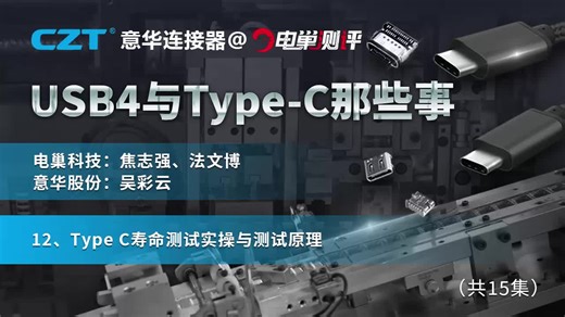 12、Type C寿命测试实操与测试原理