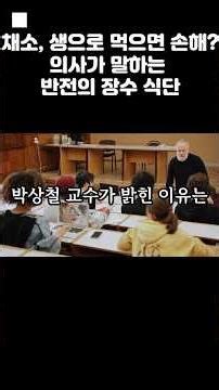 채소, 생으로 먹으면 손해? 의사가 말하는 반전의 장수 식단 #장수식단 #나물효능 #100세건강 #채소데치기 #식단관리 #건강꿀팁 #전통식단