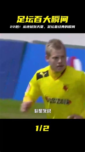 22秒！這場比賽有多激烈？從絕望到勝利，只需短暫的22秒！ #足球赛事 #足球球员 #欧洲杯 #中国足球 #进球瞬间