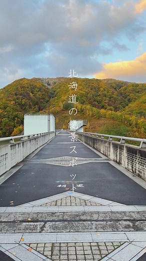 小樽の朝里ダムで楽しむ秋の紅葉スポット