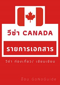 วีซ่าแคนาดา วิธีขอวีซ่า ท่องเที่ยว เยี่ยมเยียน Canada - GoNoGuide.com