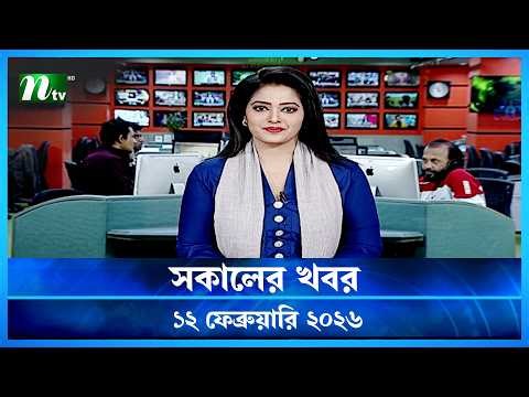 🟢 সকালের খবর | Sokaler Khobor | 12 February 2026 | NTV News Update