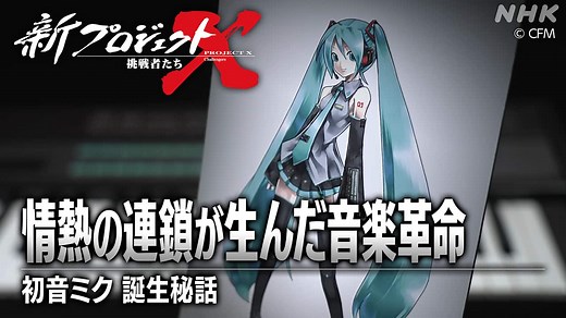 情熱の連鎖が生んだ音楽革命 〜初音ミク 誕生秘話〜 | 新プロジェクトX〜挑戦者たち〜