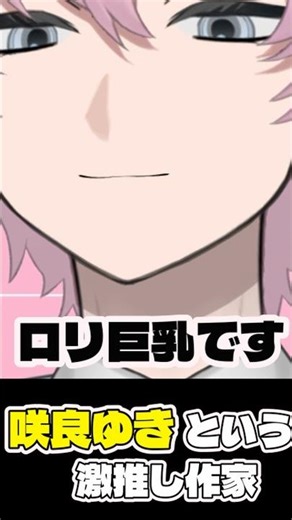 【最高】咲良ゆきって言う激推し作家 #個人vtuber #切り抜き #ばぶ
