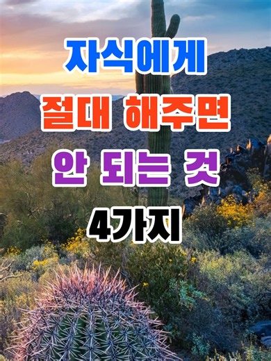 자식에게 절대 해주면 안 되는 것 4가지 #건강 #건강정보 #건강장수 #자식빚 #내인생희생 #손주육아 #좋은사람 #시니어 #예방 #음식 #습관 #운동 자식에게 절대 해주면 안 되는 것 4가지 자식을 사랑한다고 해서 모든 것을 해주는 것이 사랑은 아닙니다 오히려 부모의 노후를 힘들게 만드는 행동이 있습니다 오늘은 자식에게 절대 해주면 안 되는 것 4가지를 알려드립니다 첫 번째는 돈 문제를 대신 해결해 주는 것입니다 생활비 카드값 대출까지 부모가 계속 해결해 주면 자식은 책임지는 법을 배우지 못합니다 한 번의 도움이 습관이 되면 결국 부모의 노후 자금만 줄어들게 됩니다 두 번째는 내 인생을 모두 희생하는 것입니다 나는 괜찮다 자식만 잘되면 된다는 마음은 아름답지만 지나친 희생은 부모 자신의 행복까지 잃게 만듭니다 부모도 자신의 삶을 소중하게 살아야 합니다 세 번째는 손주 육아를 당연하게 떠맡는 것입니다 가끔 도와주는 것은 사랑입니다 하지만 매일 출근하듯 손주를 돌보는 것은 부모의 노후를