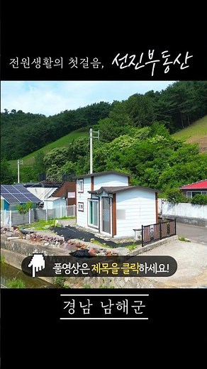 [528] 바닷가 250m! 낚시 가능한 아담한 세컨하우스 주택 매매. 농막 감성 힐링하우스. 선진부동산 남해