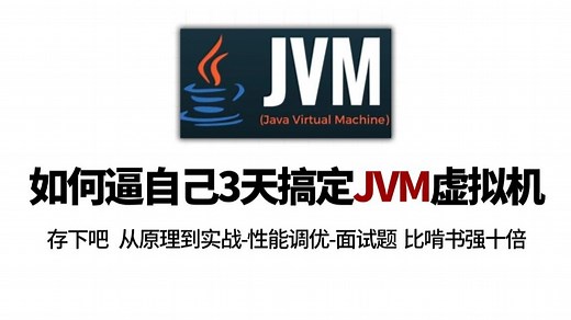 【推荐】这绝对是2025讲的最好的Java虚拟机全套精讲视频，只花3天吃透JVM|从原理到实战-性能调优-面试题，程序员少走99%的弯路！