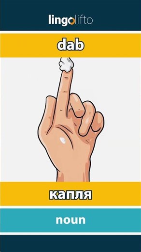 🇬🇧🇷🇺 dab - капля : learn English : давайте учить английский : vocabulary builder