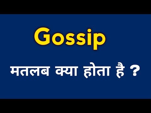 Gossip meaning in hindi || Gossip ka matlab kya hota hai ?
