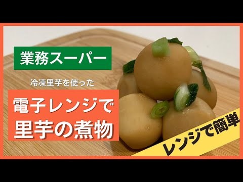 【業務スーパー】電子レンジで冷凍里芋で煮物が！？【簡単和食】