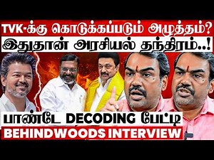 TVK-க்கு அடுத்தடுத்து இருக்கும் நெருக்கடி? ADMK+ TVK கூட்டணி சாத்தியமா? உடைத்து பேசிய பாண்டே பேட்டி