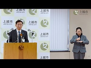 上越市長記者会見（令和7年12月24日）