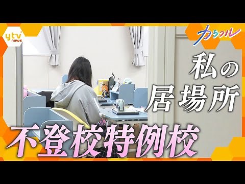 “制服が着られない”少女 不登校の生徒のための学校 不登校の小中学生は過去最多 新たな学校のカタチとは【かんさい情報ネットten．カラフル】