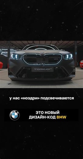 This is the new BMW design code