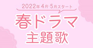 【最新】2022年春の新ドラマ主題歌一覧！曲名＆アーティストを紹介 | 歌詞検索サイト【UtaTen】ふりがな付