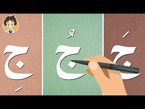 حرف الجيم |تعليم كتابة حرف الجيم للاطفال |Learn Writing Letter Jeem (ج) in Arabic