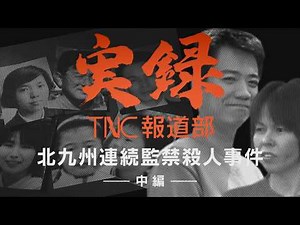 [TNC News Department] Part 2: Kitakyushu serial confinement murder case (part 2) - Where did the ...