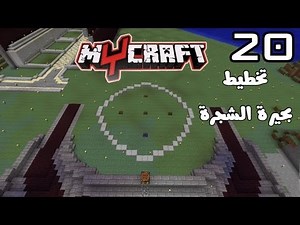 MyCraft Ep20 ماي كرافت : تخطيط بحيرة الشجرة في مدخل القلعة !!
