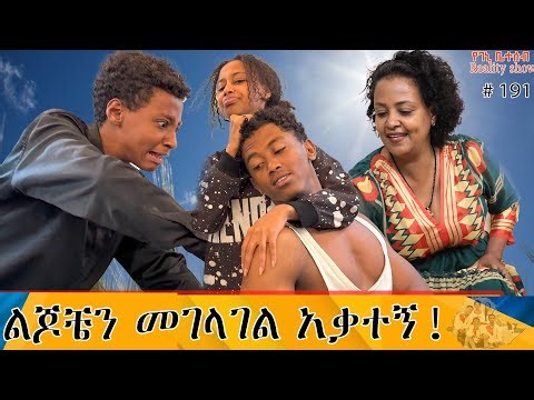የእኛ ቀናት #191 .... ልጆቼን ለመገላገል እስኪያቅተኝ ተጣሉብኝ።