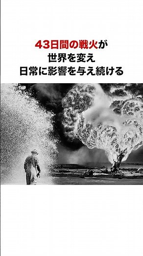 【湾岸戦争の衝撃】43日で変わった世界 #shorts