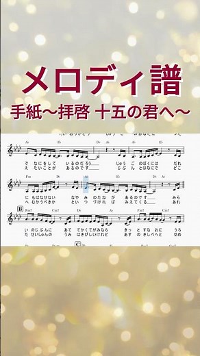 手紙～拝啓 十五の君へ～ #楽譜