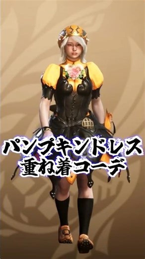 【モンハンワイルズ】パンプキンドレスコーデ可愛い＆かっこいい重ね着コーデ紹介#shorts