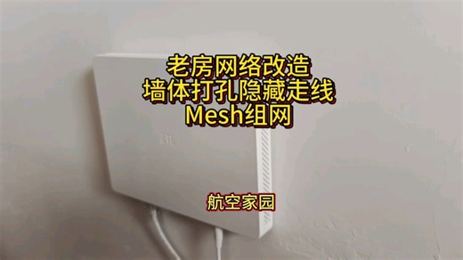 老房网络改造，墙体打孔隐藏走线，Mesh组网，全屋WiFi覆盖#网络改造#全屋WiFi#长春上门更换网线