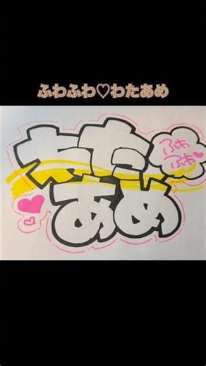 ふわふわ♡わたあめ #pop #手書きpop #手書き文字 #イラスト #デザイン