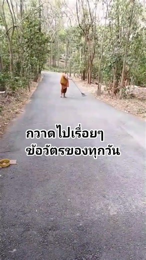 หนึ่งในข้อวัตรของทุกวัน