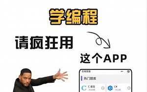 99%的人都不知道的编程刷题神器！零基础入门必备，各大编程语言知识干货满满，小白也能看懂学会！真的很方便，错过损失一个亿！