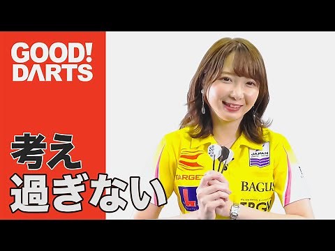 【グッドダーツ】 森田 真結子：考え過ぎない -シリーズ最新作は公式WEBとアプリで配信中！- #ダーツ #ダーツプロ #DARTSLIVETV