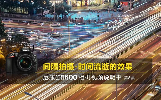尼康D5600视频教程——间隔拍摄|尼康D5600说明书第8集