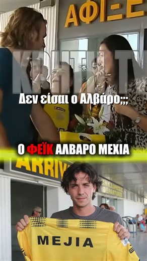 ΑΛΒΑΡΟ ΜΕΧΙΑ ΚΑΛΗ ΕΠΙΤΥΧΙΑ | ΕΠΙΚΟ σκηνικό στην Κρήτη, μπέρδεψαν τον Μεχία με ΑΚΥΡΟ τουρίστα