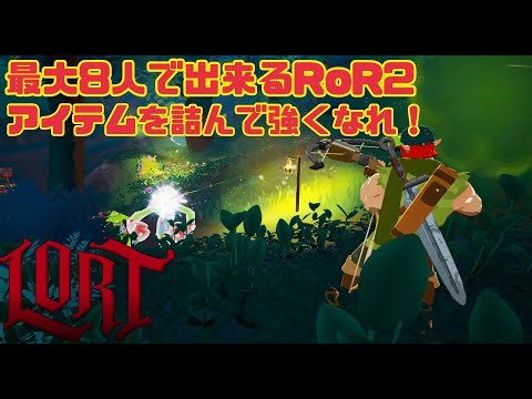 【LORT】最大８人でできるRoR2をたなさんと二人で遊んでみるぞ！