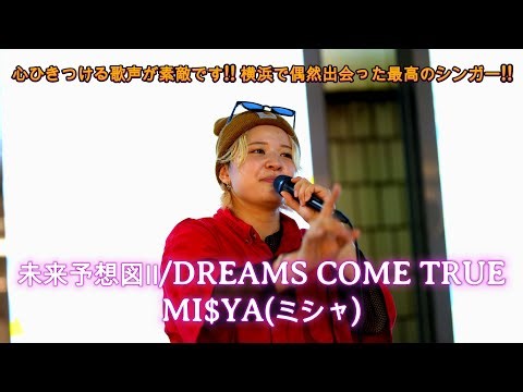 【歌うま】MI$YA(ミシャ)が横浜路上ライブで歌う『未来予想図Ⅱ/DREAMS COME TRUE』が美しすぎる！ 路上ライブとは思えない圧倒的歌声に感動しました！ #ミシャ #歌うま #路上ライブ
