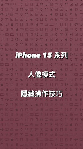 蘋果仁 - 你的 iPhone 科技媒體 on Instagram: "果仁教學：iPhone 15 系列人像模式隱藏技巧 #iphone #ios #iphone15 #iphone15pro #人像模式 #portraitmode"