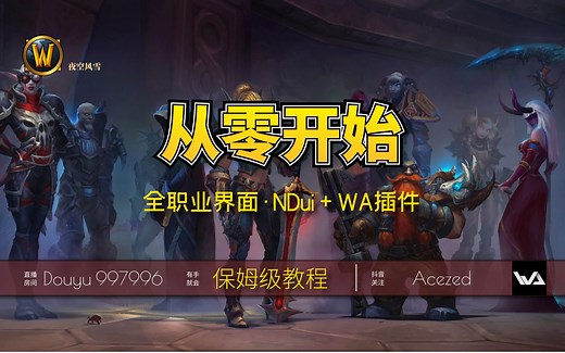 【TBC怀旧服】从零开始 有手就会“保姆级”全职业插件教程