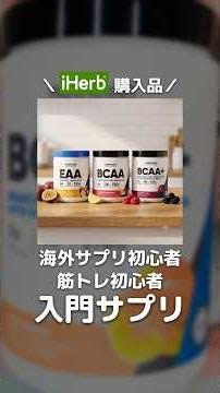 iHerb購入品📦NutricostのEAA・BCAA・BCAA+を紹介！筋トレ初心者向けアミノ酸サプリ解説 #shorts #iHerb購入品 #筋トレ初心者