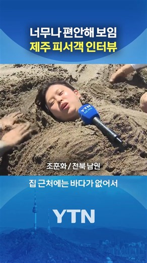 An interview that will make you want to visit Jeju Island #shorts / YTN