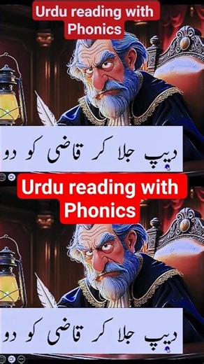 Urdu reading with phonics #urduphonics #urdu #urdureadings