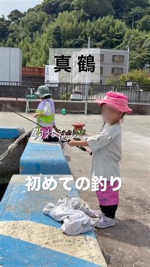 初めての釣り #休日の過ごし方 #子連れお出かけ #真鶴 #子連れスポット