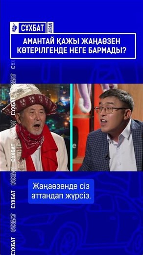 Амантай қажы Жаңаөзен көтерілгенде неге бармады ?