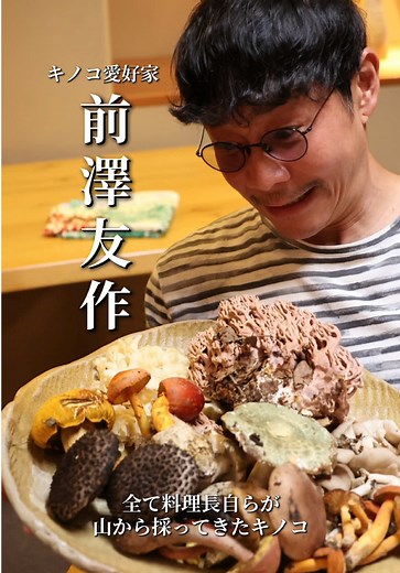 熊とキノコを楽しむ山形観光