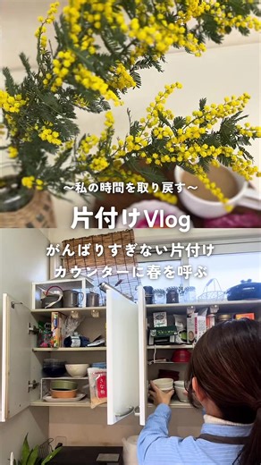 \\音あり🎧推奨/ ずっと山積みで、見ないふりをしていた キッチンカウンター。 毎年「今年こそ」と思いつつ、散らかった空間を理由に諦めていた 大好きなミモザをお迎えしたくて… 思い切って全出し＆お掃除を決行しました🧹✨ 取っ手の割れたお鍋を手放し、窓や棚のホコリもスッキリ拭き上げ。 キレイになったカウンターに念願のミモザを飾って淹れるカフェラテは、格別の美味しさでした☕️🌿 他人から見たら小さなことかもしれないけれど、 「いつも諦めていた自分」から抜け出せて、少し自信が持てた気がします。 これからも無理せず、少しずつ過去の自分や空間と向き合っていきます。 変化を見守っていただけたら嬉しいです。 ぜひ応援とフォローをお願いします。 #生活音asmr #片付けvlog #暮らしを整える #余白のある生活